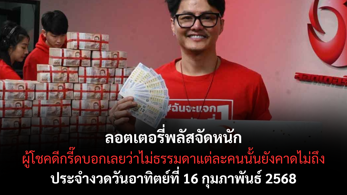 เลขเด็ดลอตเตอรี่พลัส