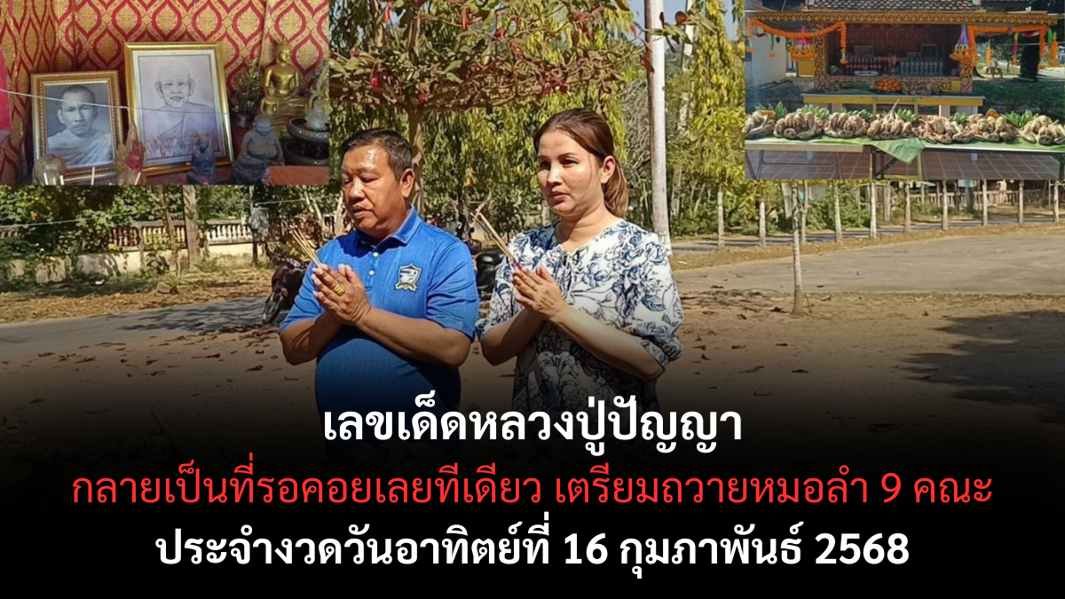 เลขเด็ดหลวงปู่ปัญญา