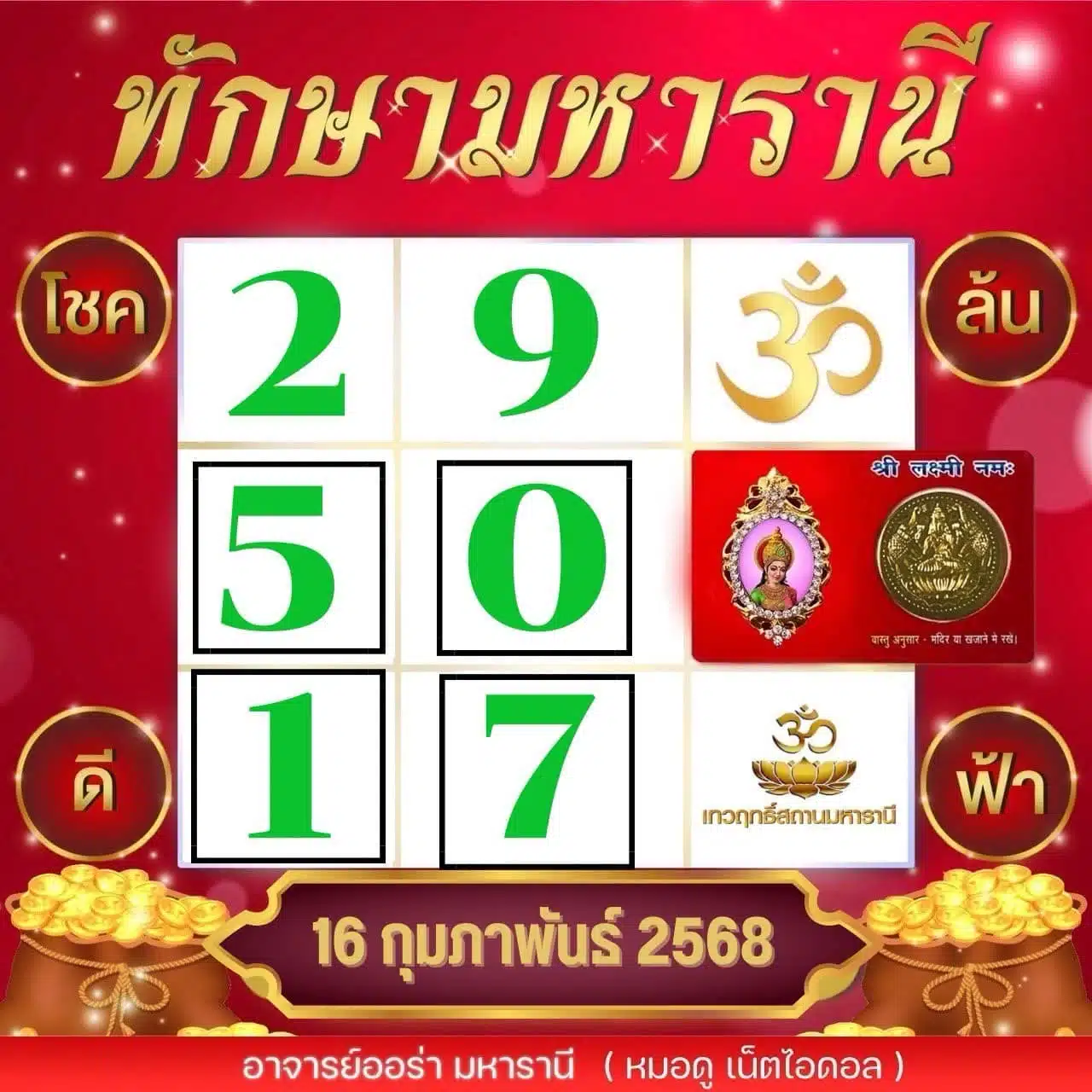 เลขเด็ดทักษามหาราณี