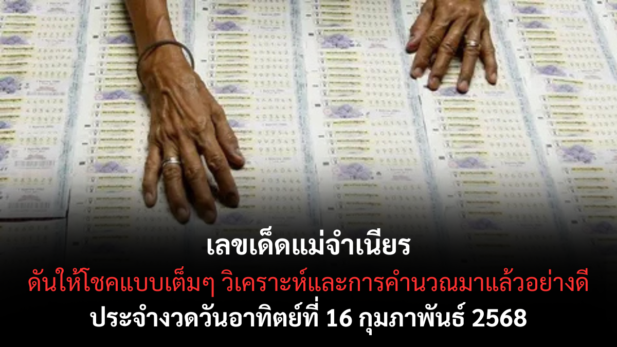 เลขเด็ดหวยแม่จำเนียร