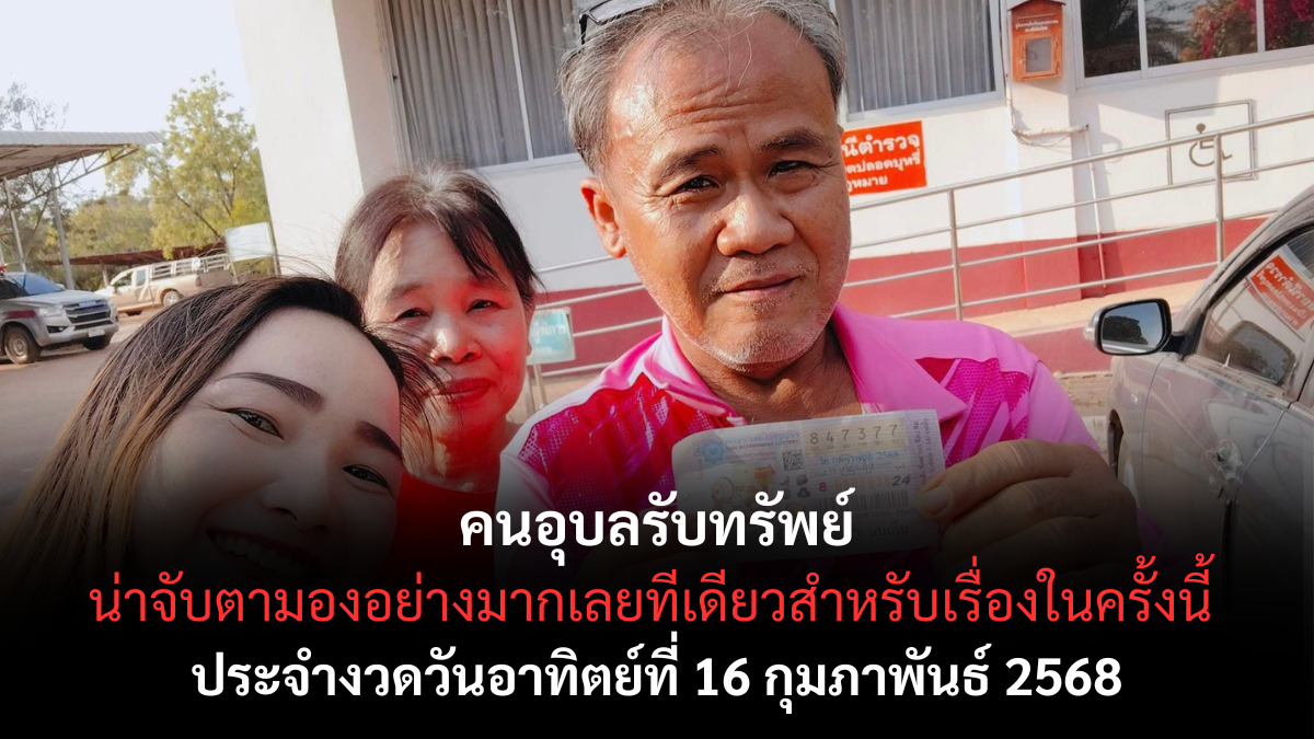 เลขเด็ดคนอุบล