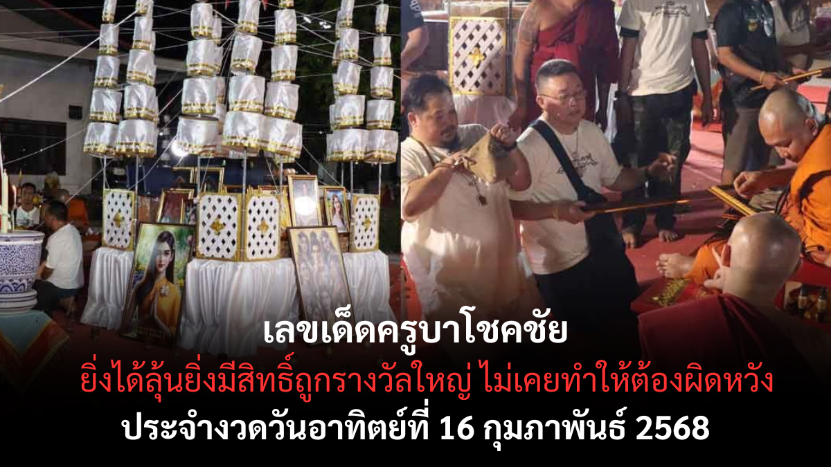 เลขเด็ดครูบาโชคชัย