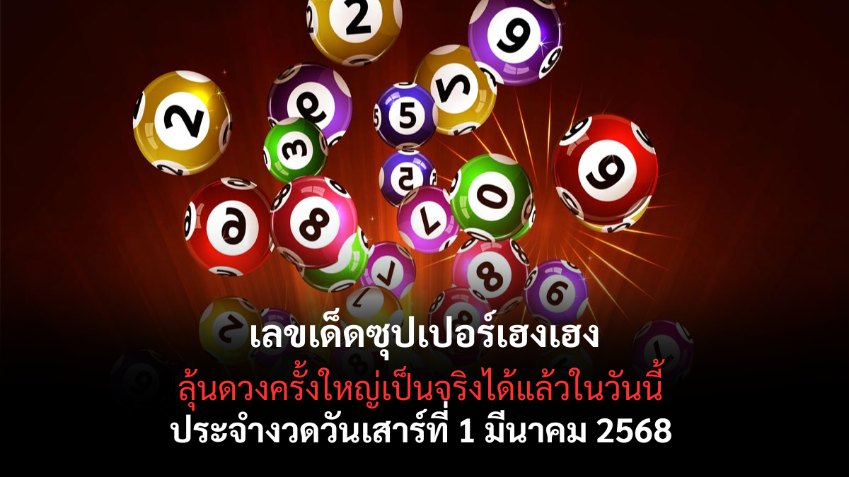 เลขเด็ดซุปเปอร์เฮงเฮง