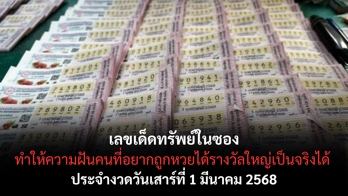 เลขเด็ดทรัพย์ในซอง