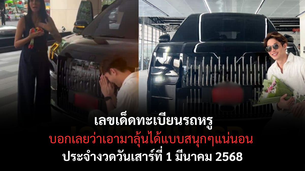 เลขเด็ดทะเบียนรถหรู