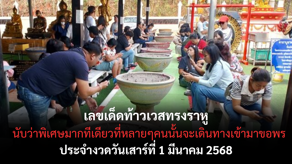 เลขเด็ดท้าวเวสสุวรรณทรงราหู