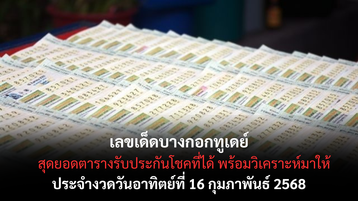 เลขเด็ดบางกอกทูเดย์