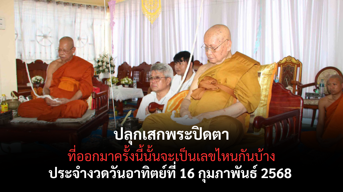 เลขเด็ดปลุกเสกพระปิดตา