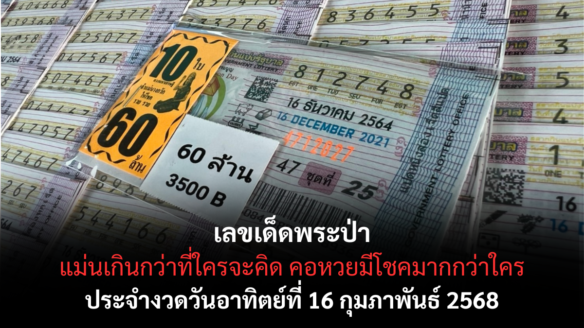 เลขเด็ดพระป่า
