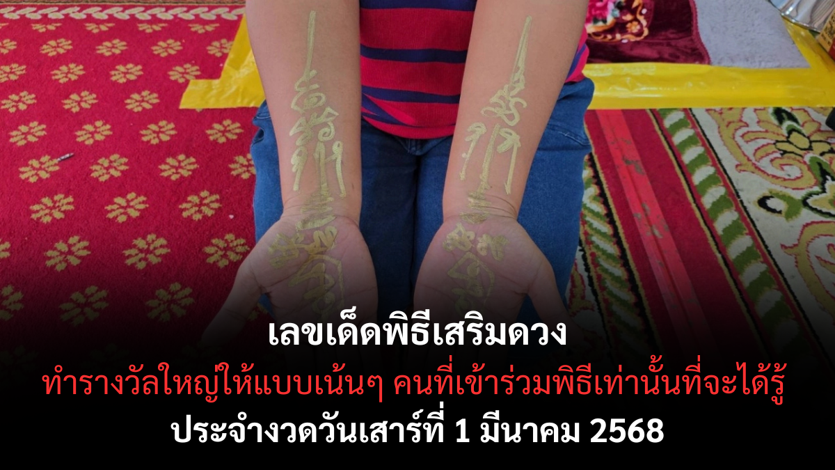เลขเด็ดพิธีเสริมดวง