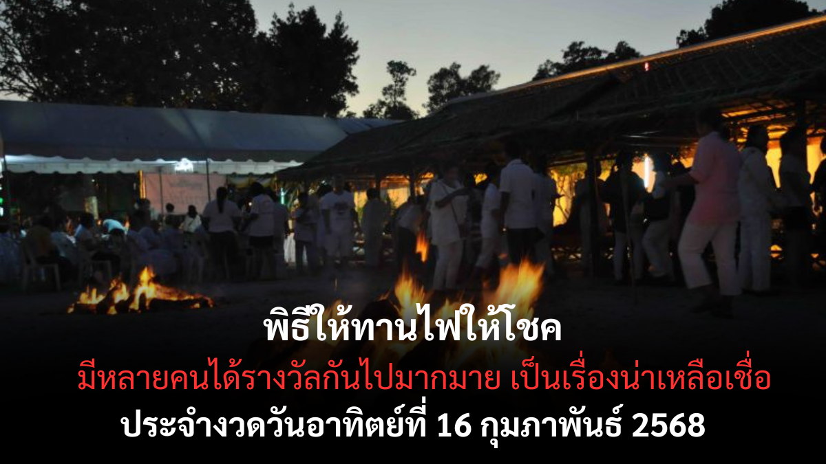 พิธีให้ทานไฟ