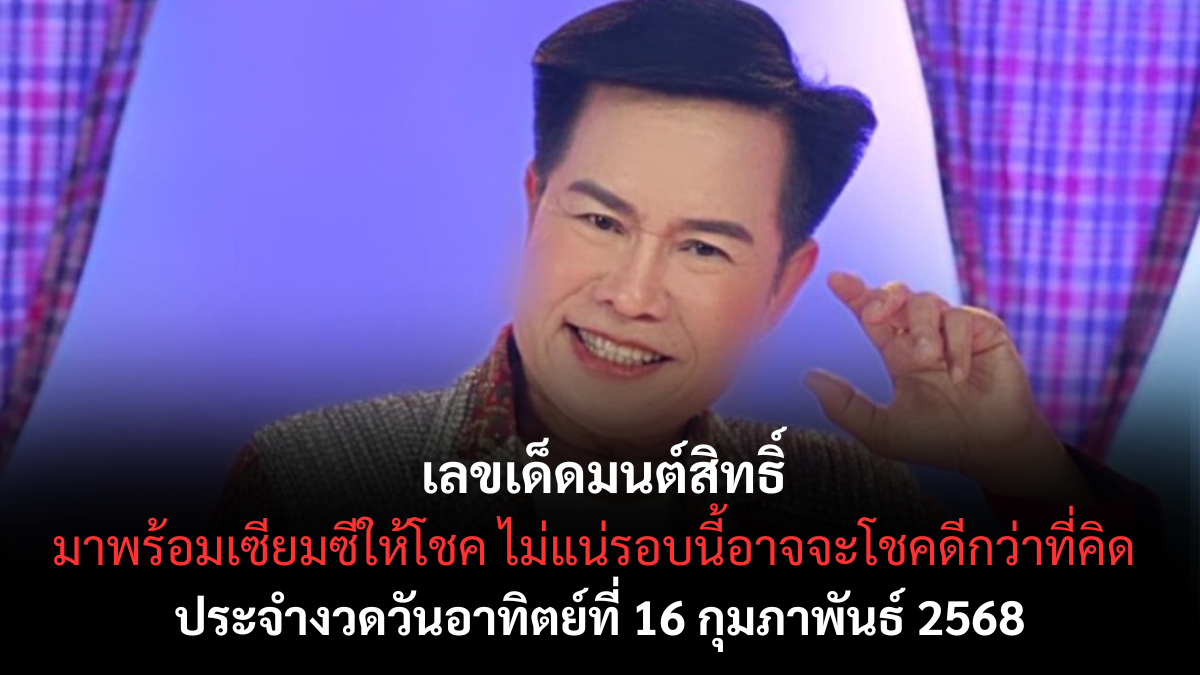 เลขเด็ดมนต์สิทธิ์