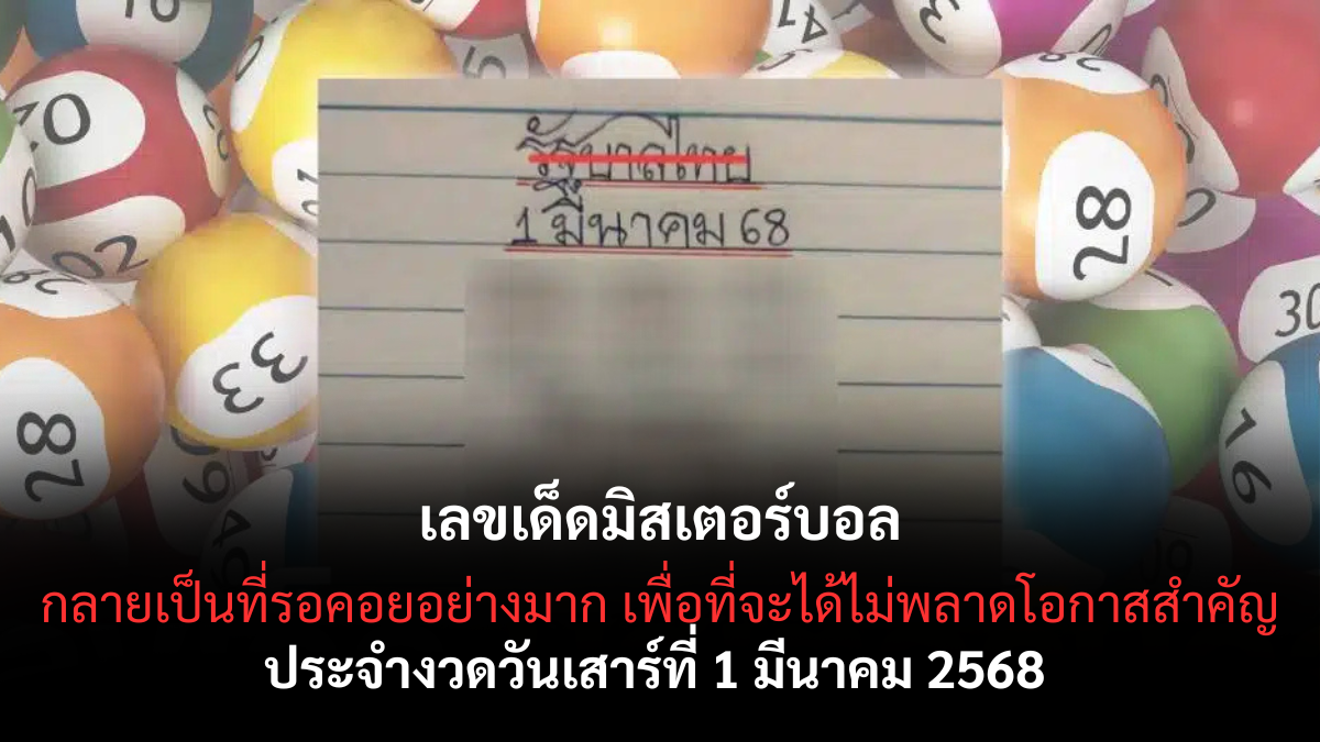 เลขเด็ดมิสเตอร์บอล
