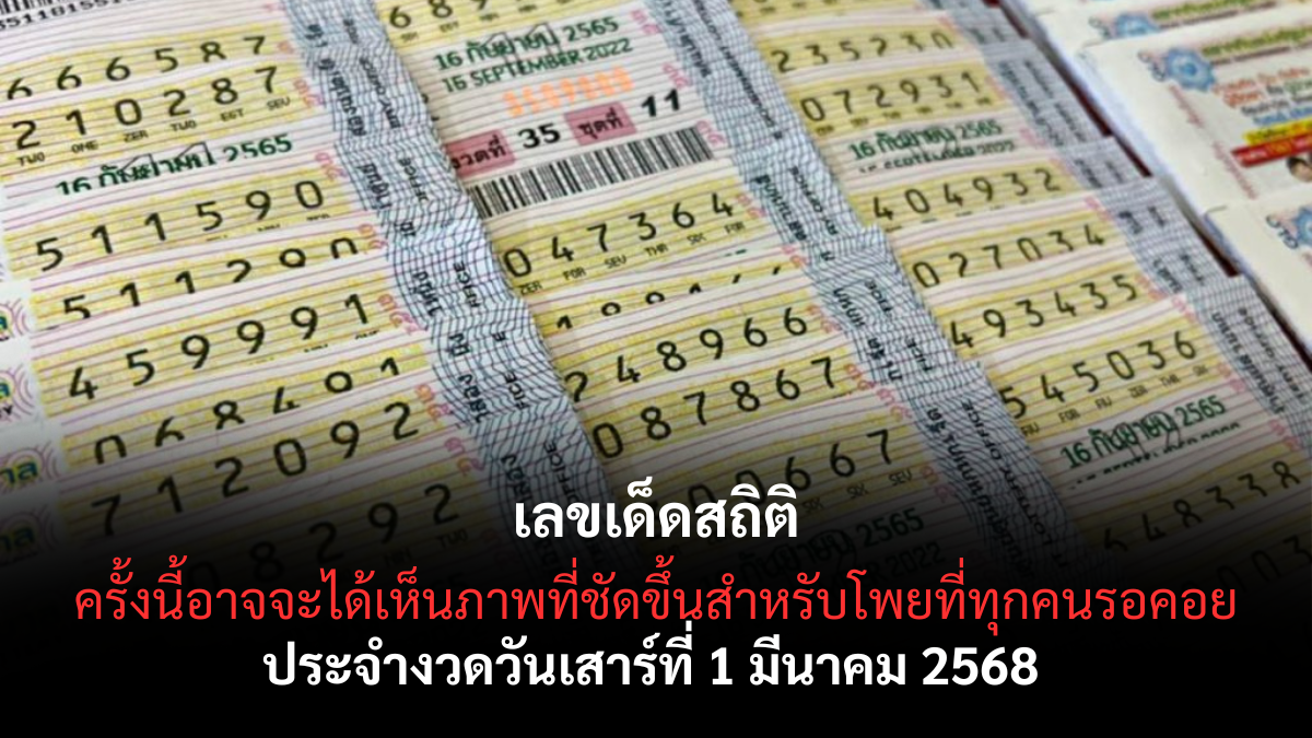 เลขเด็ดสถิติ