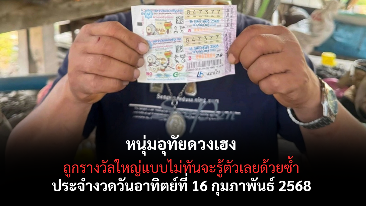 เลขเด็ดหนุ่มอุทัย