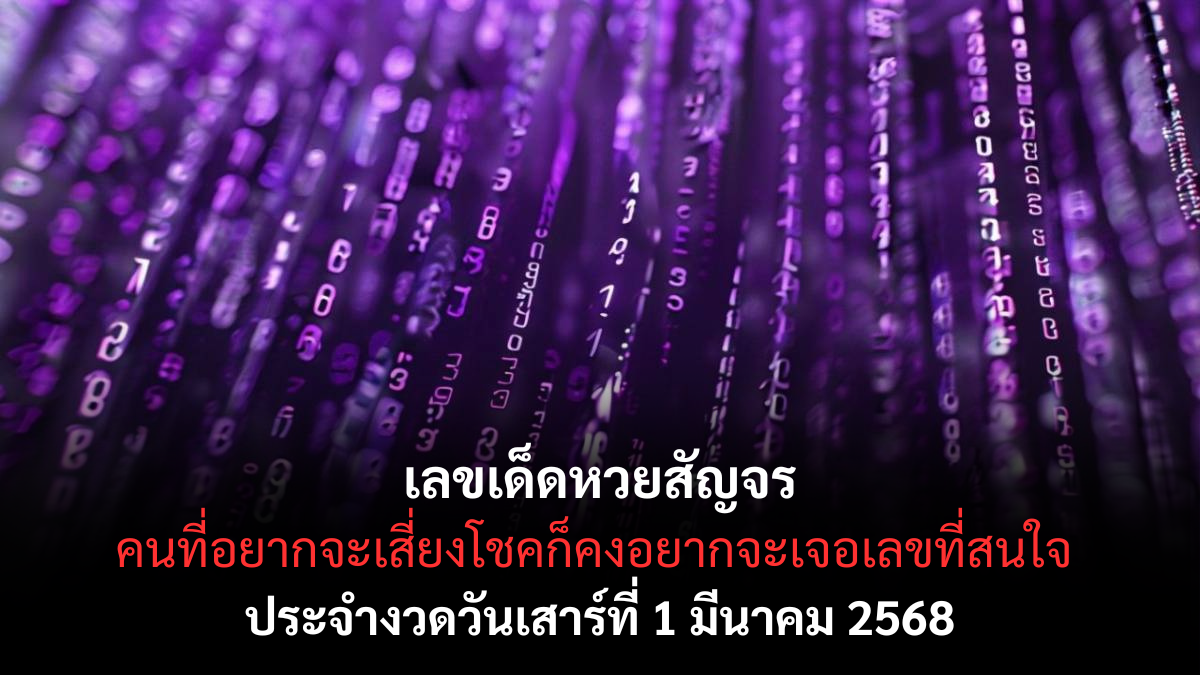 เลขเด็ดหวยสัญจร