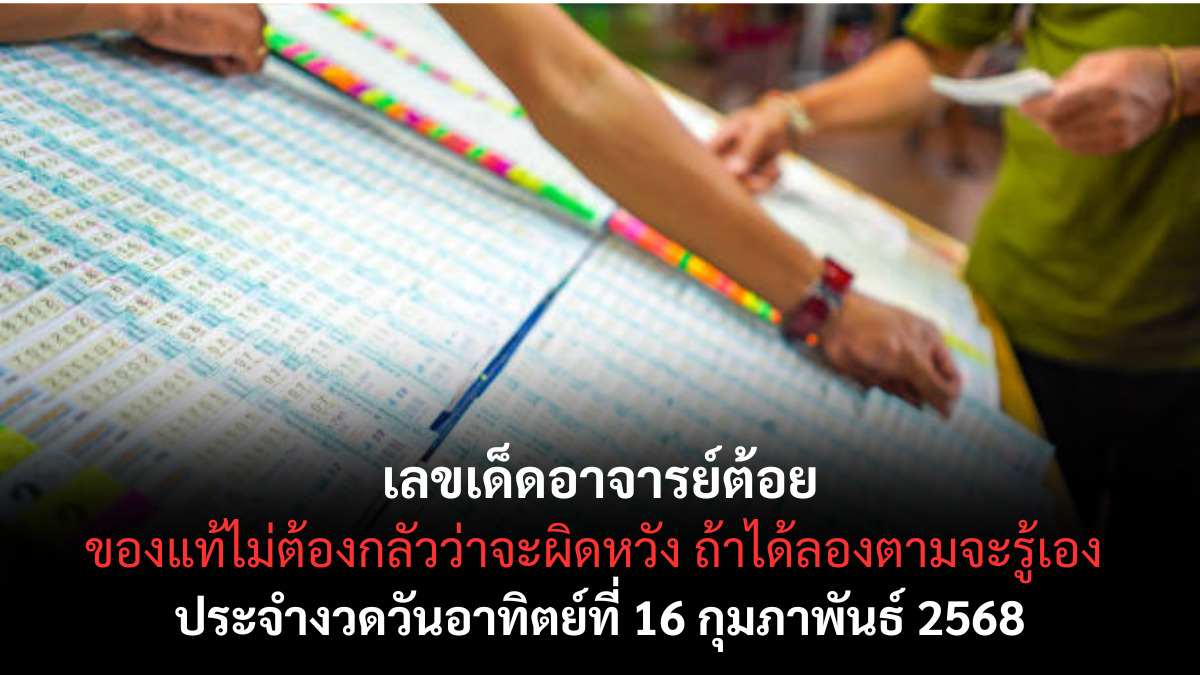 เลขเด็ดอาจารย์ต้อยคนบ้าหวย