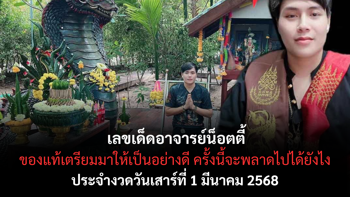 เลขเด็ดอาจารย์น็อตตี้
