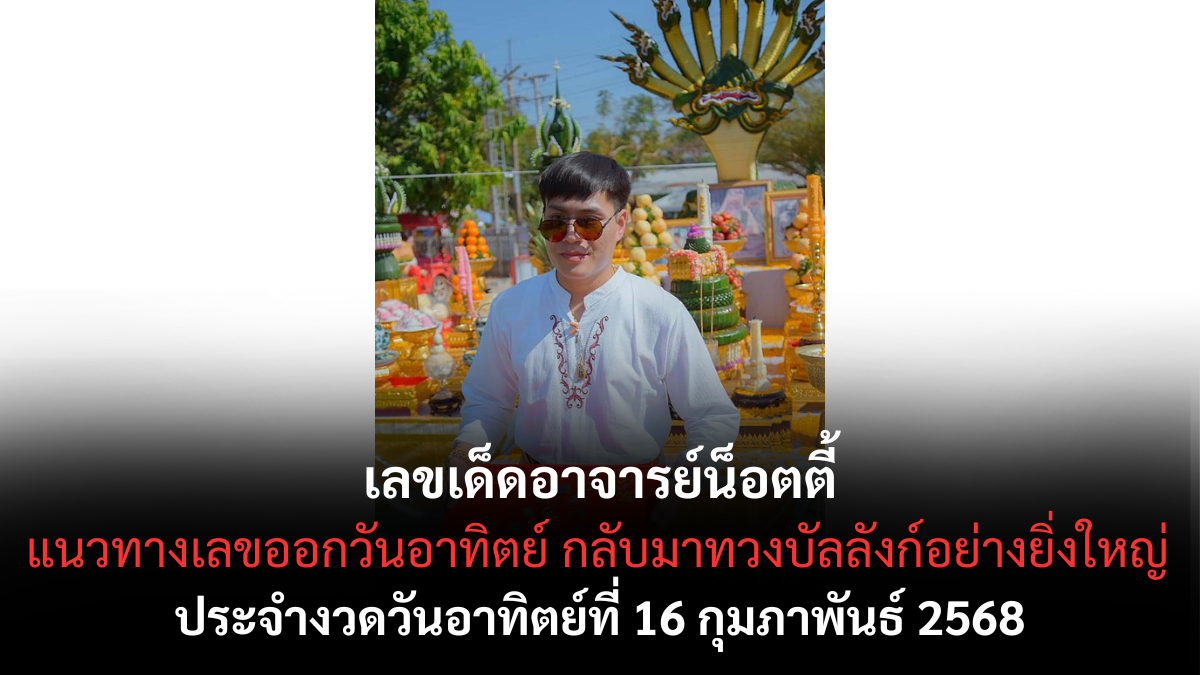 เลขเด็ดอาจารย์น็อตตี้