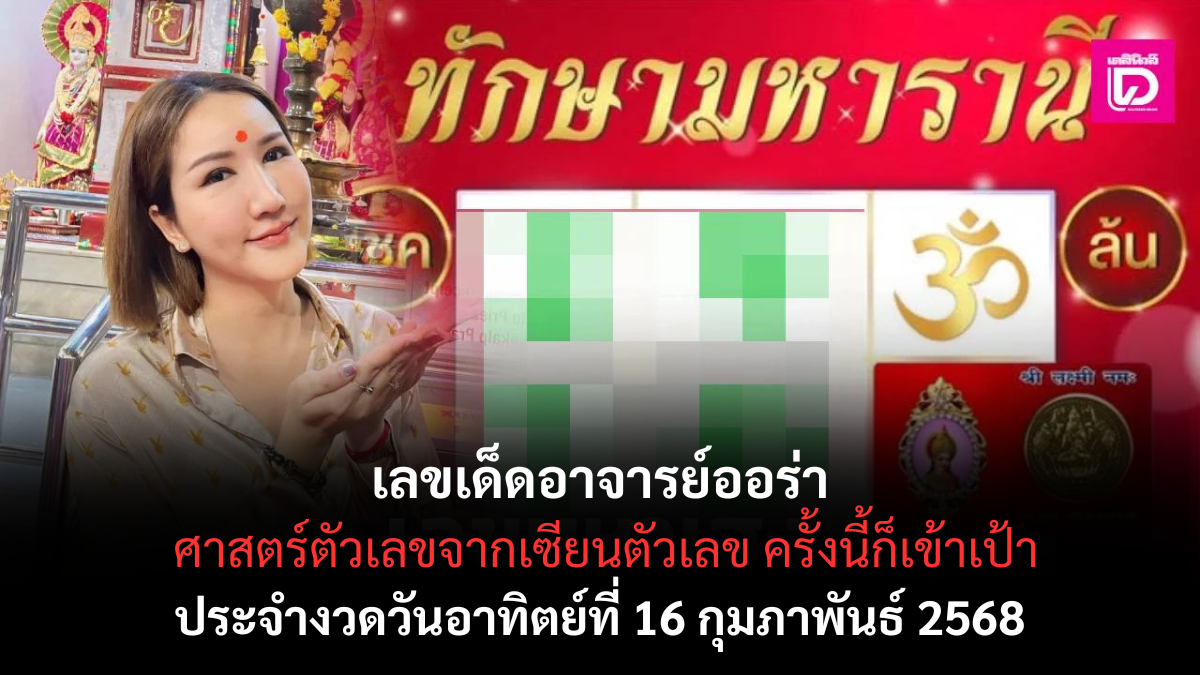 เลขเด็ดอาจารย์ออร่า