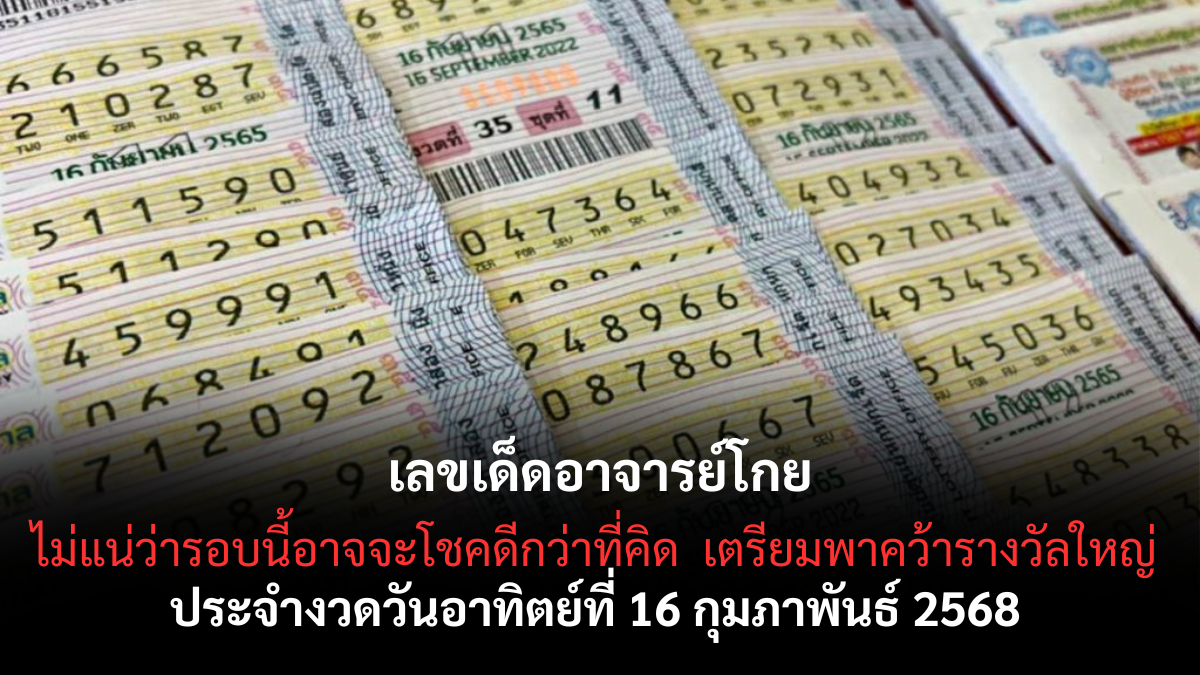 เลขเด็ดอาจารย์โกย