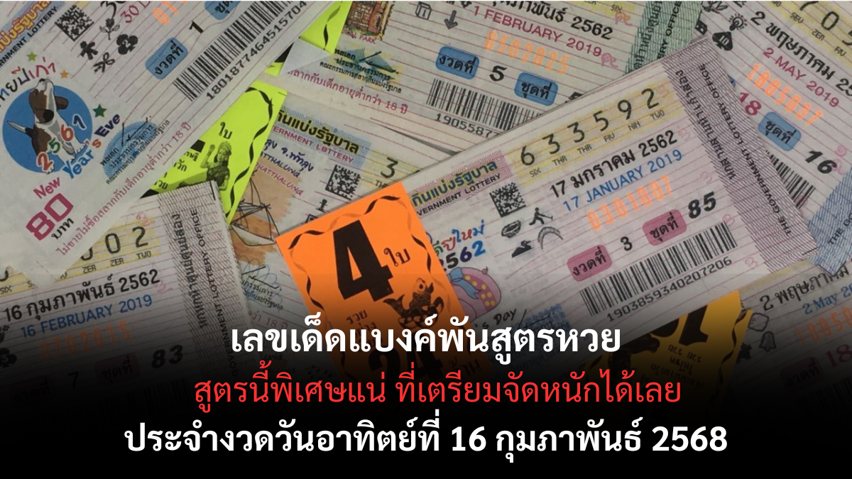 เลขเด็ดแบงค์พันสูตรหวย