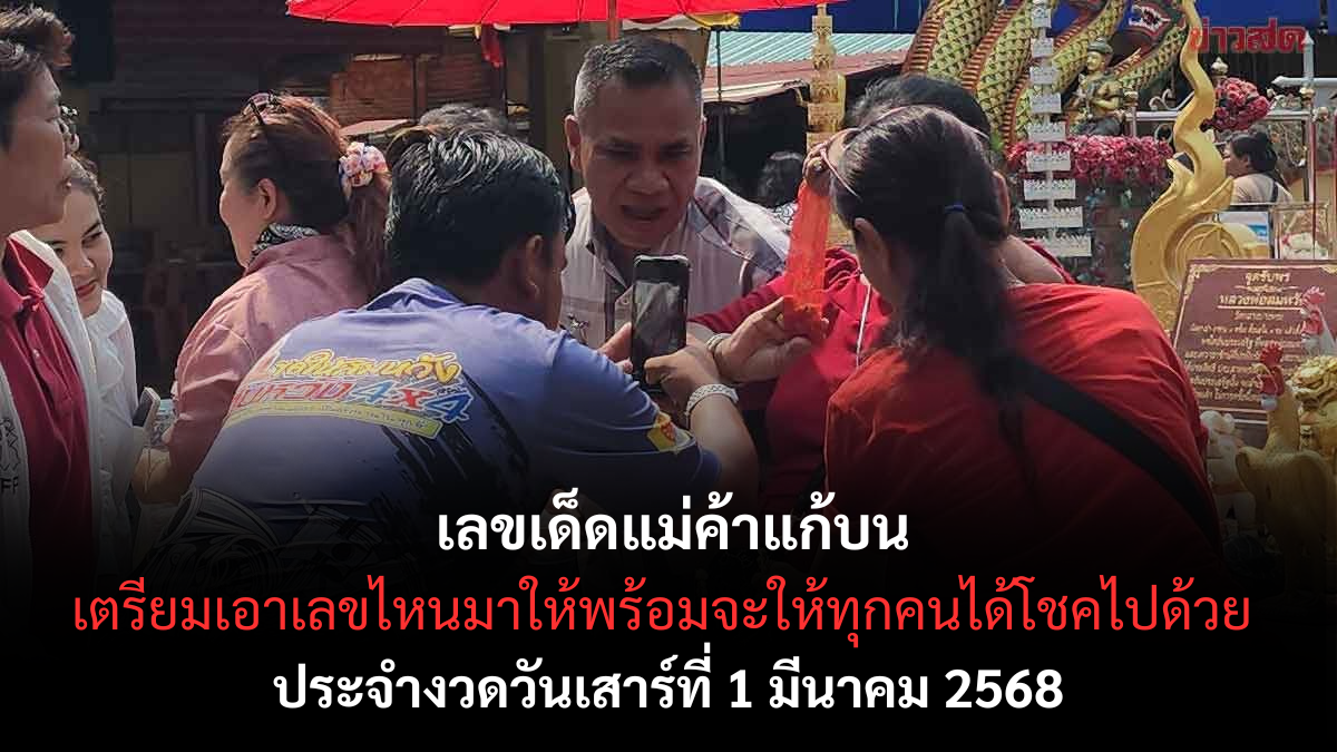 เลขเด็ดแม่ค้า