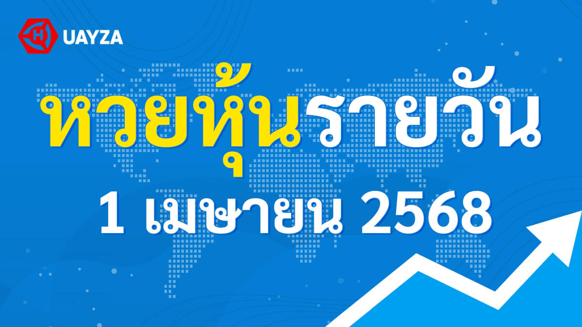ผลหุ้นไทย 1 เมษายน 2568 (ช่อง 9)