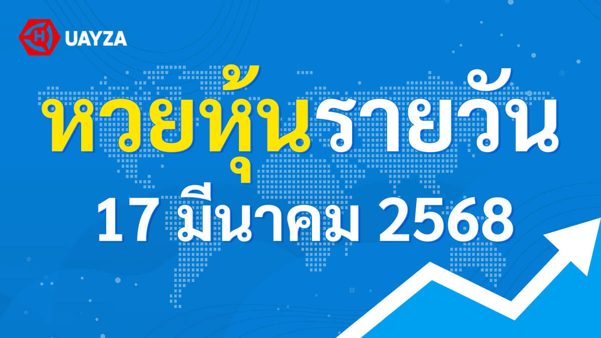ผลหุ้นไทย 17 มีนาคม 2568 (ช่อง 9)