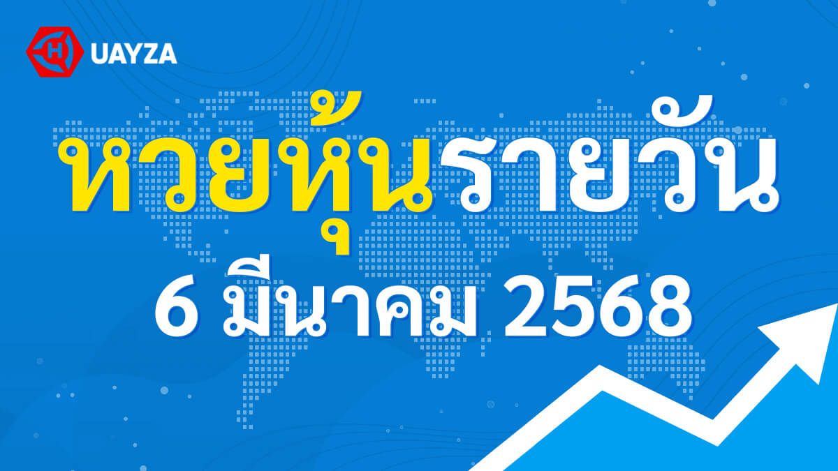 ผลหุ้นไทย 6 มีนาคม 2568 (ช่อง 9)