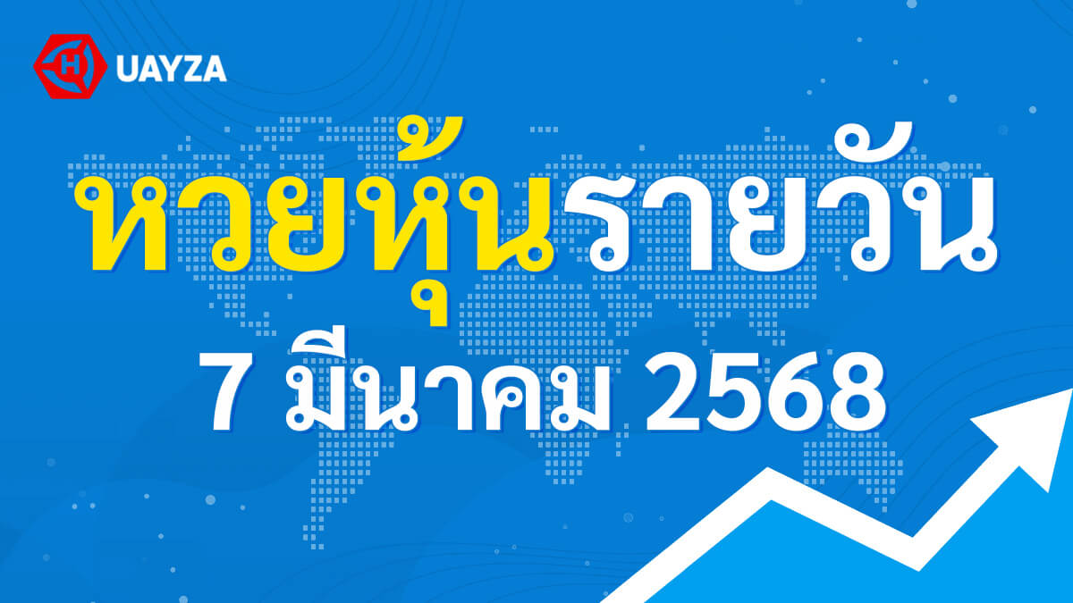 ผลหุ้นไทย 7 มีนาคม 2568 (ช่อง 9)