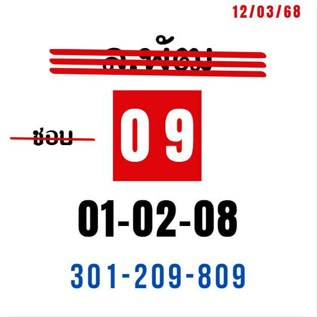 หวยลาว 12-3-68 ชุด10