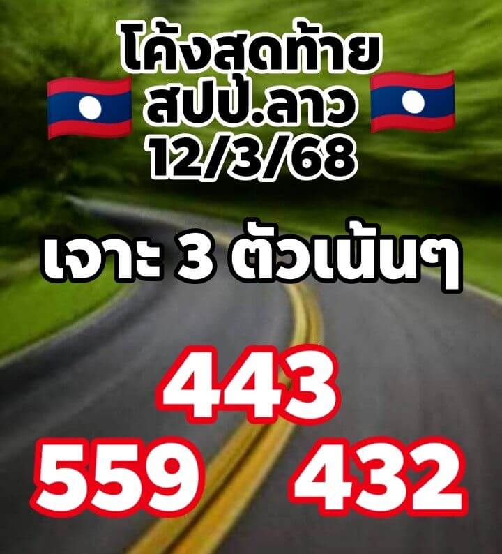 หวยลาว 12-3-68 ชุด3