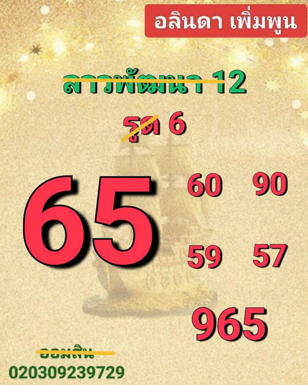 หวยลาว 12-3-68 ชุด7