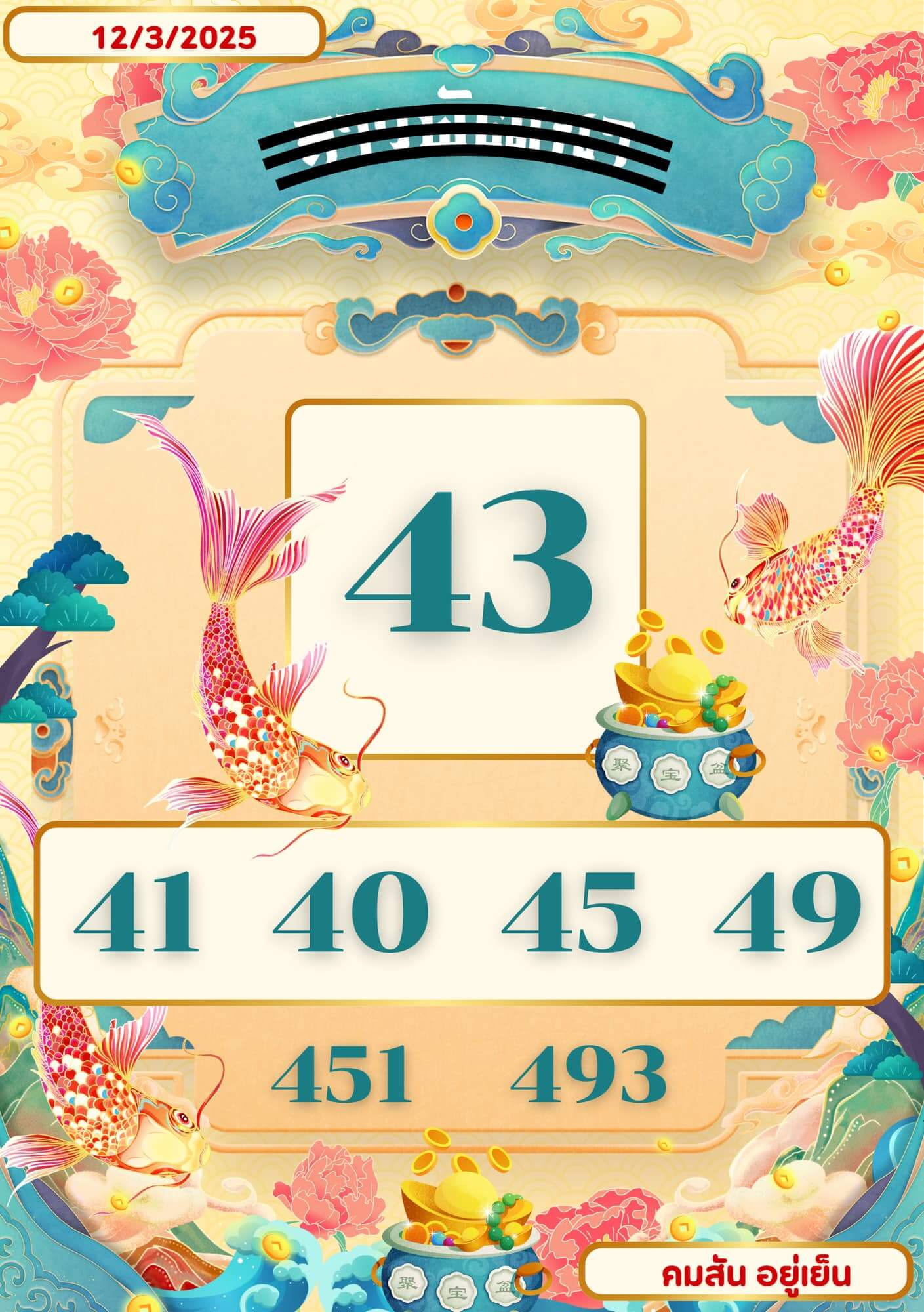 หวยลาว 12-3-68 ชุด8