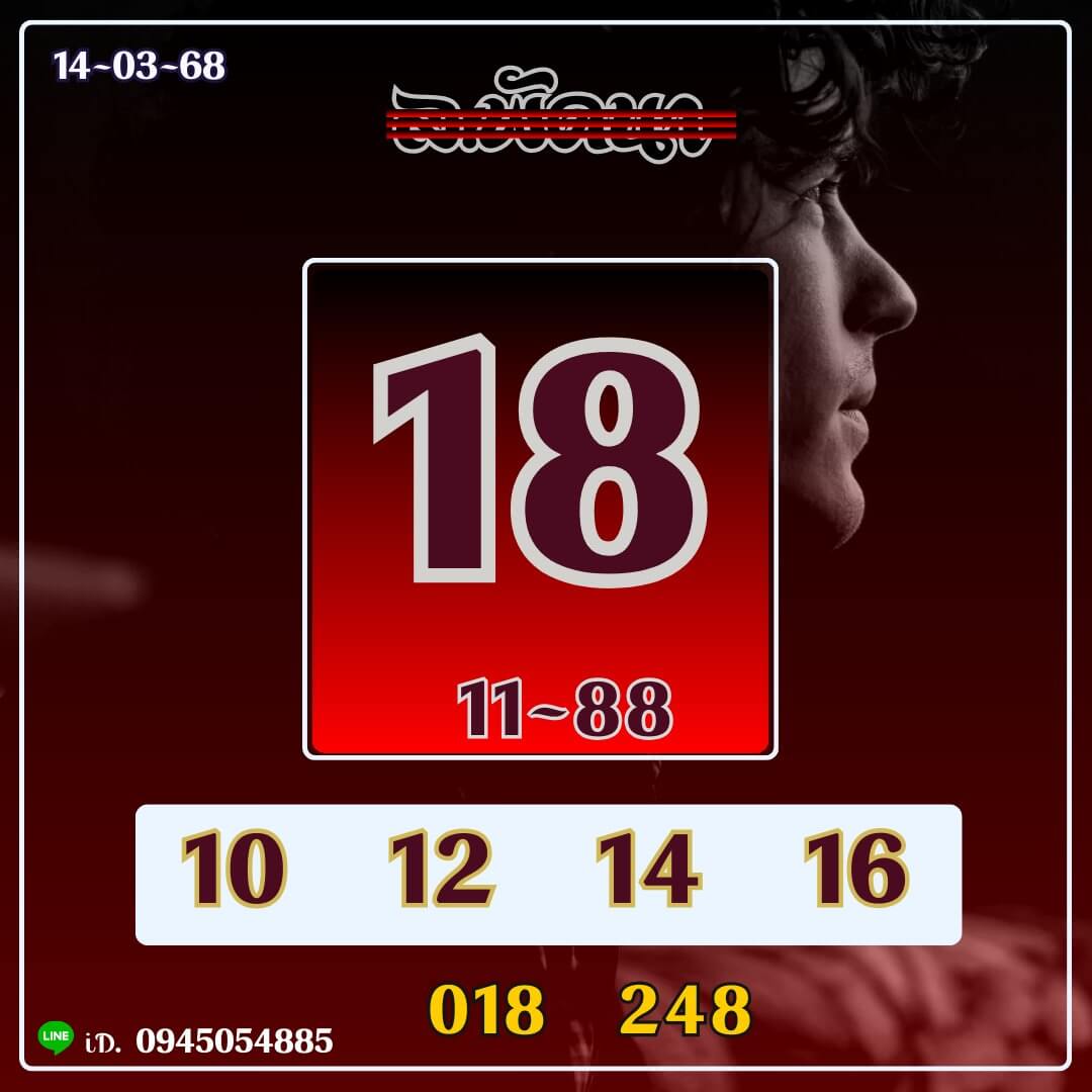หวยลาว 14-3-68 ชุด2