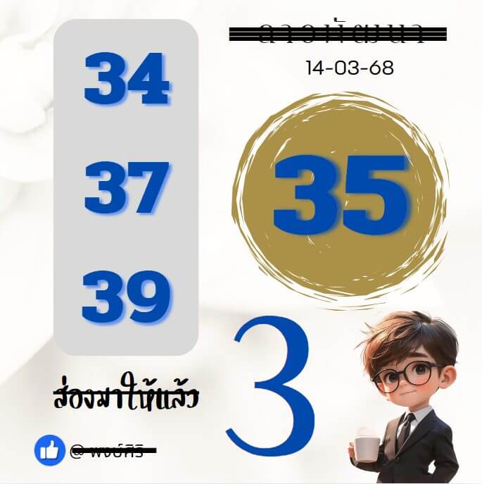 หวยลาว 14-3-68 ชุด3
