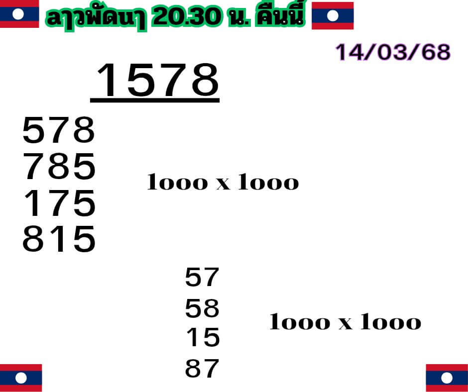 หวยลาว 14-3-68 ชุด7