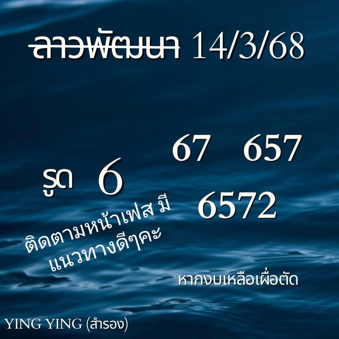 หวยลาว 14-3-68 ชุด9