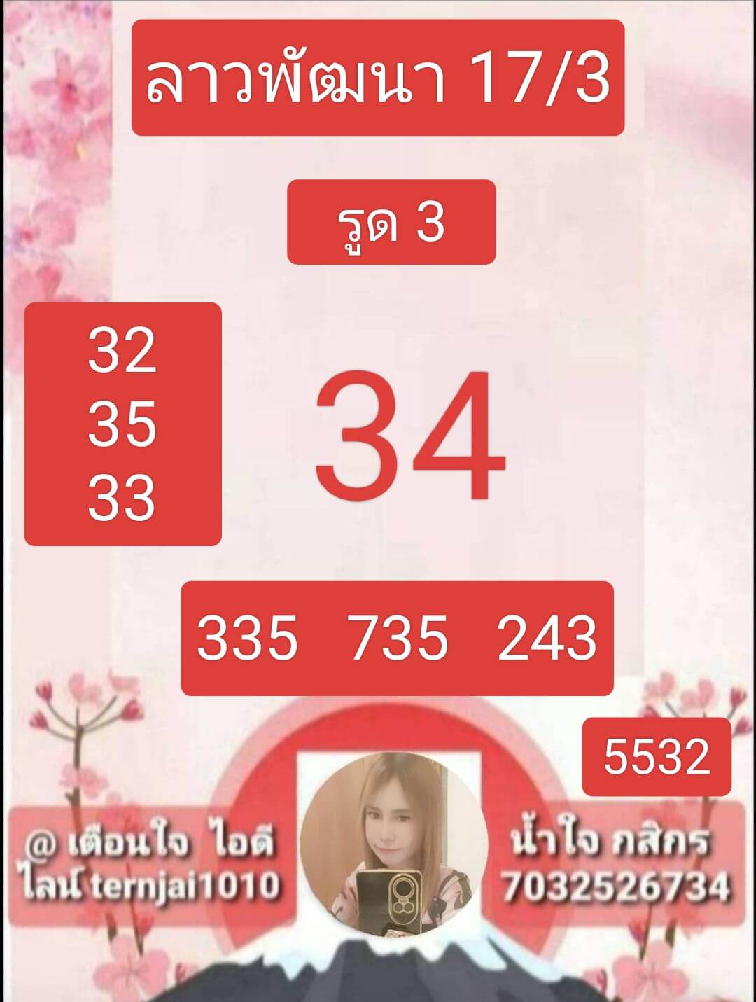 หวยลาว 17-3-68 ชุด2