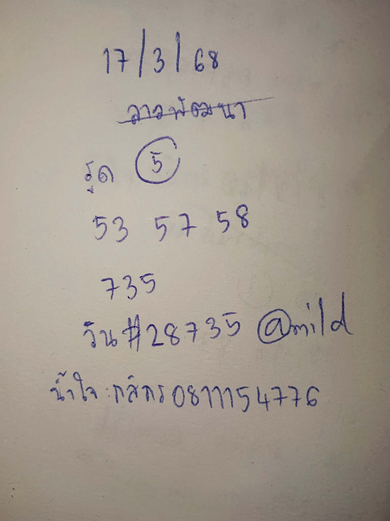 หวยลาว 17-3-68 ชุด3