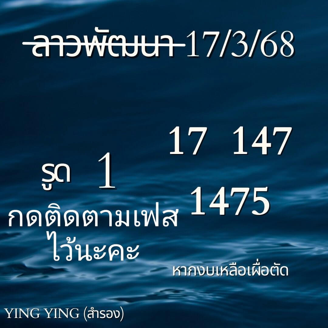 หวยลาว 17-3-68 ชุด4