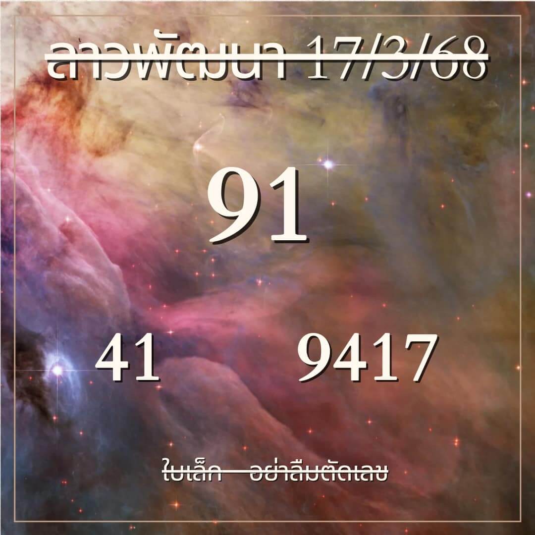 หวยลาว 17-3-68 ชุด5