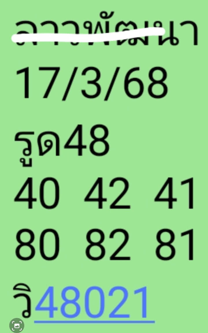 หวยลาว 17-3-68 ชุด7