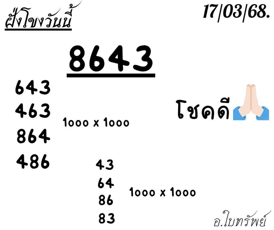 หวยลาว 17-3-68 ชุด8