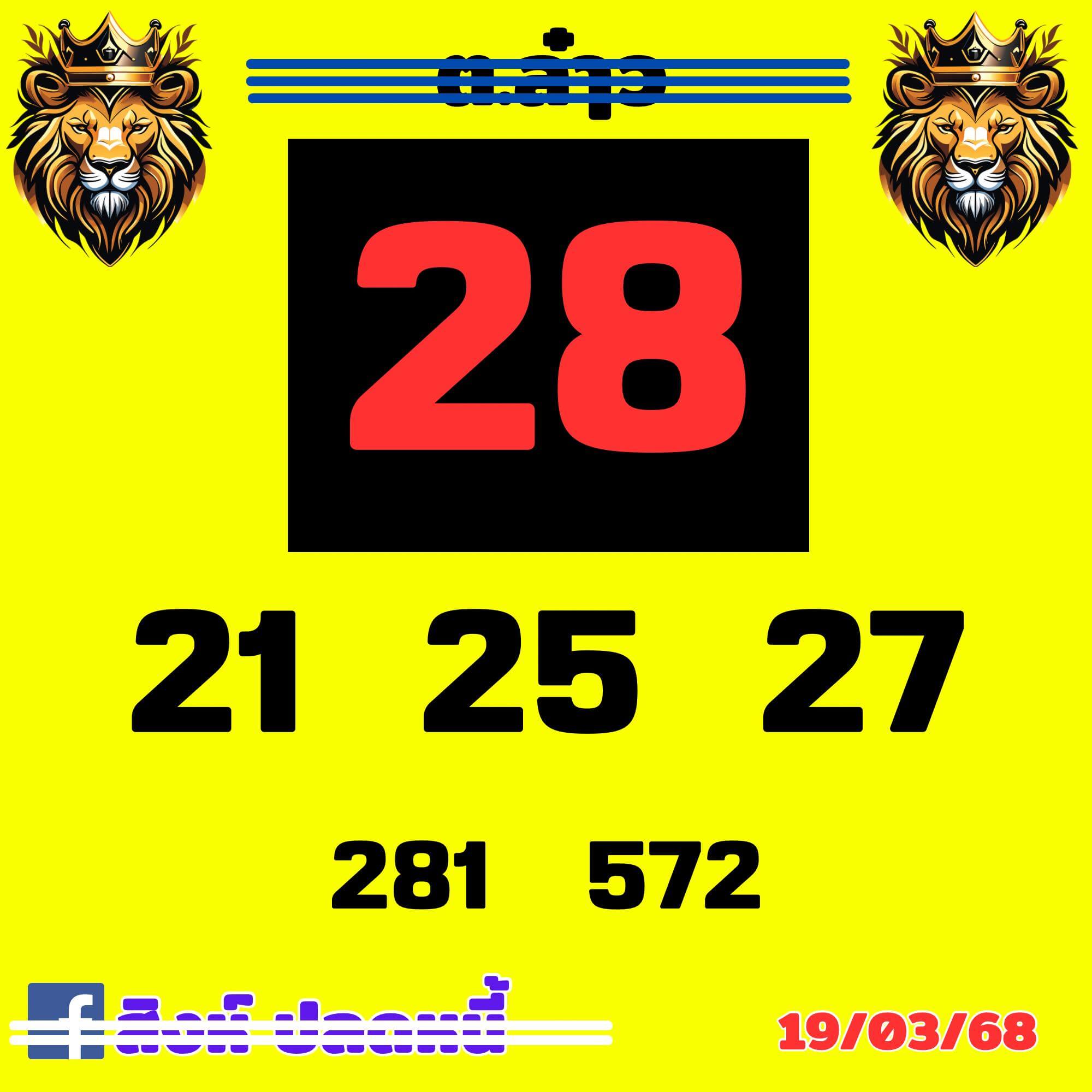 หวยลาว 19-3-68 ชุด7