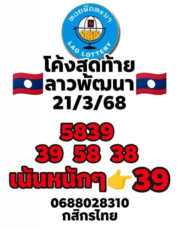 หวยลาว 21-3-68 ชุด1