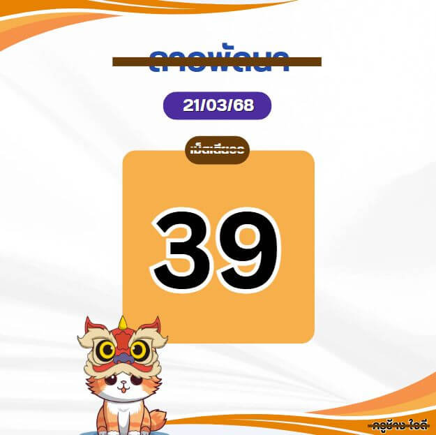 หวยลาว 21-3-68 ชุด10