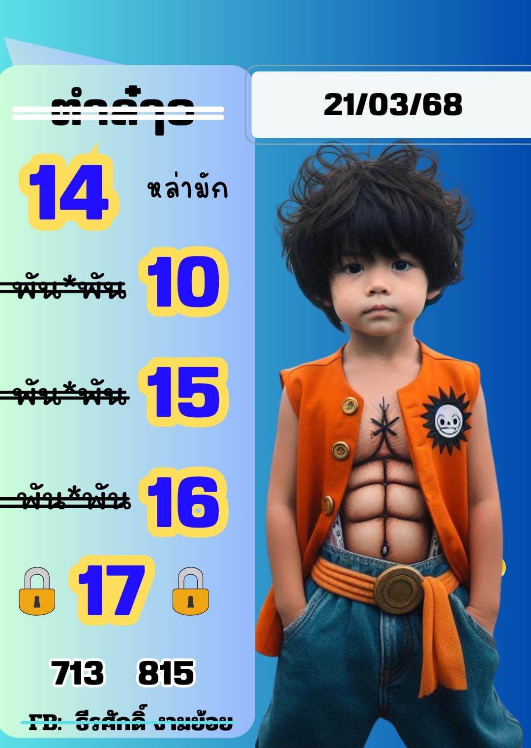 หวยลาว 21-3-68 ชุด7