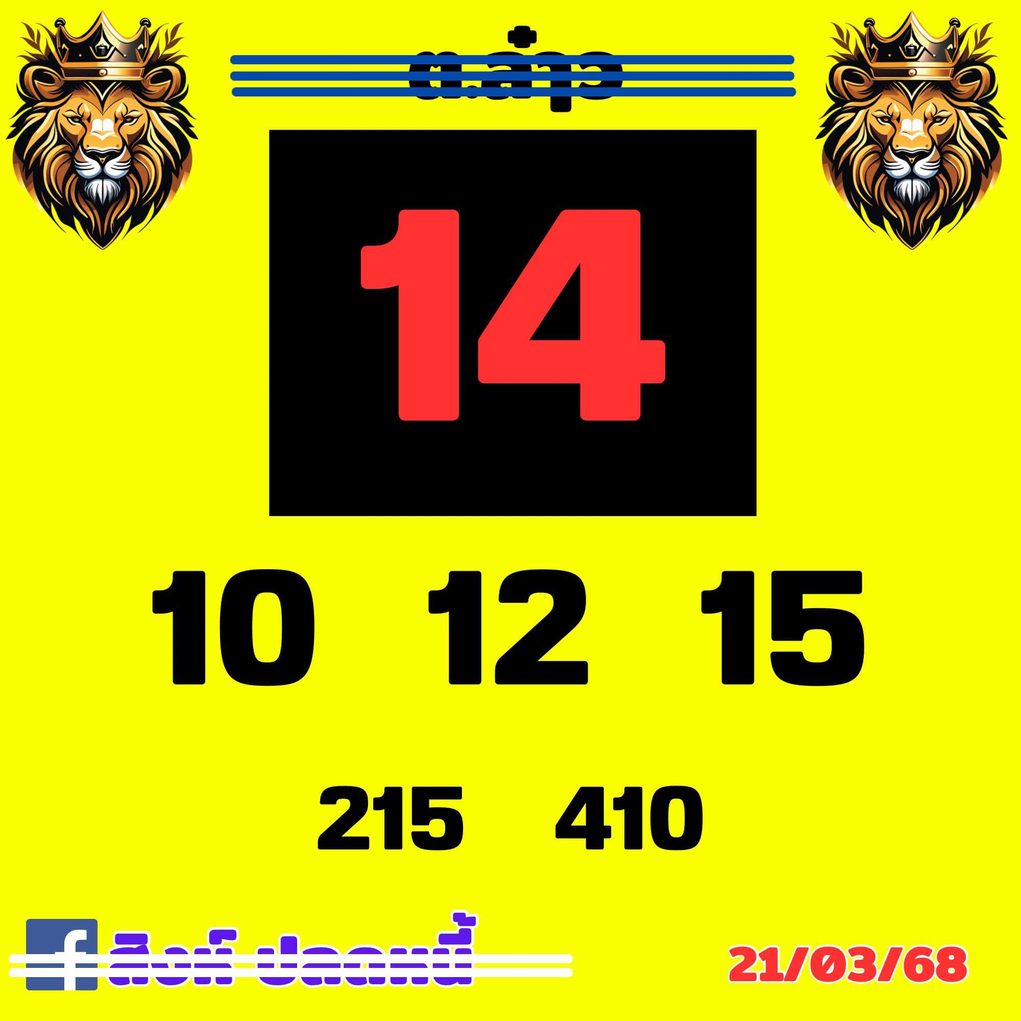 หวยลาว 21-3-68 ชุด8